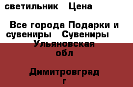 светильник › Цена ­ 1 131 - Все города Подарки и сувениры » Сувениры   . Ульяновская обл.,Димитровград г.